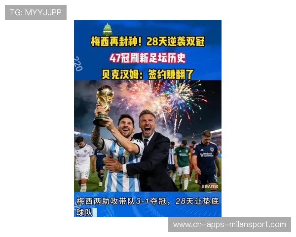 38岁梅西继续创造历史，贝克汉姆成功签下球王